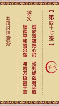 五路财神灵签第47签