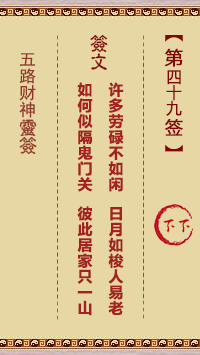 五路财神灵签第49签