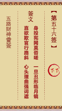 五路财神灵签第56签