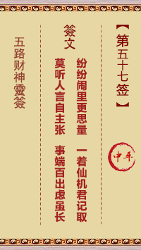 五路财神灵签第57签