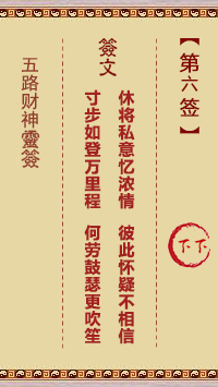 五路财神灵签第6签