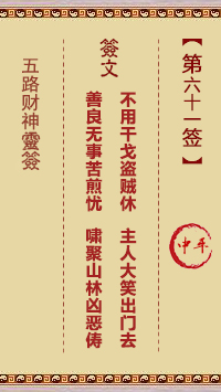 五路财神灵签第61签