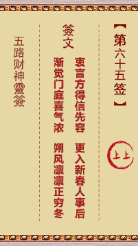 五路财神灵签第65签