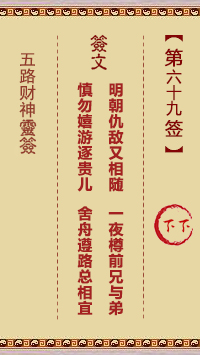 五路财神灵签第69签