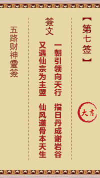 五路财神灵签第7签