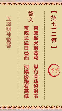 五路财神灵签第72签