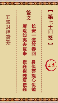 五路财神灵签第74签