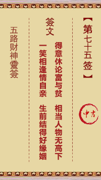 五路财神灵签第75签