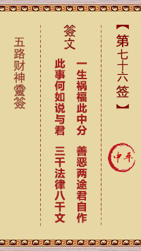 五路财神灵签第76签