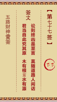五路财神灵签第77签