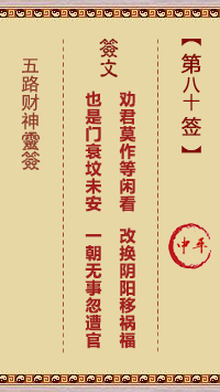 五路财神灵签第80签