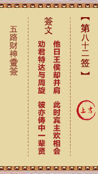 五路财神灵签第82签