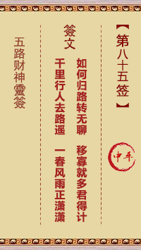 五路财神灵签第85签