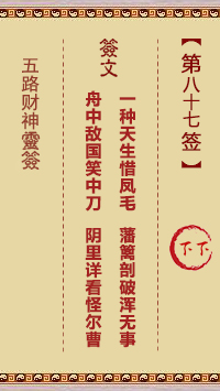五路财神灵签第87签