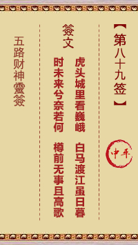 五路财神灵签第89签