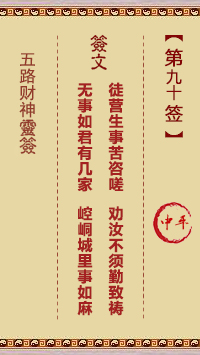 五路财神灵签第90签