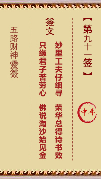 五路财神灵签第91签