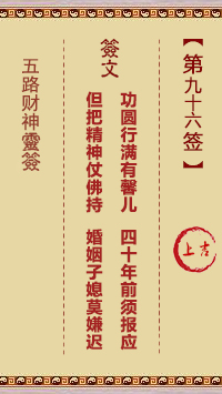 五路财神灵签第96签