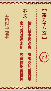 五路财神灵签第98签