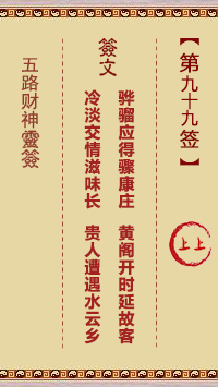 五路财神灵签第99签