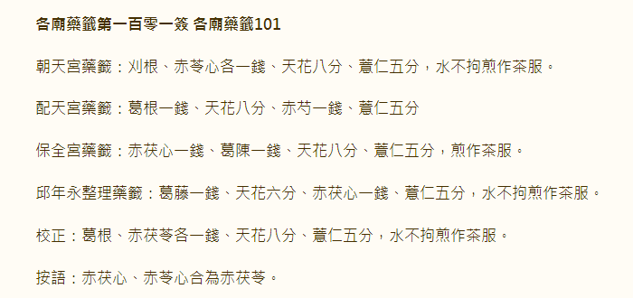 各庙药签第101签