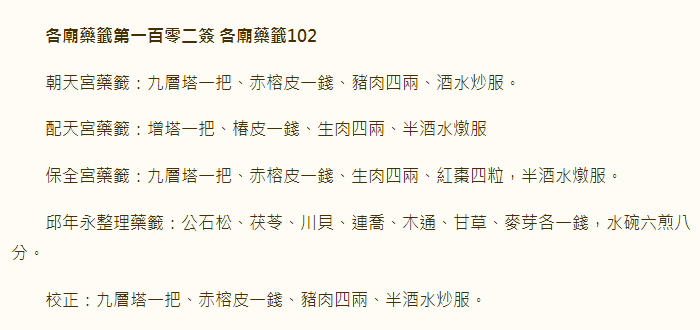 各庙药签第102签