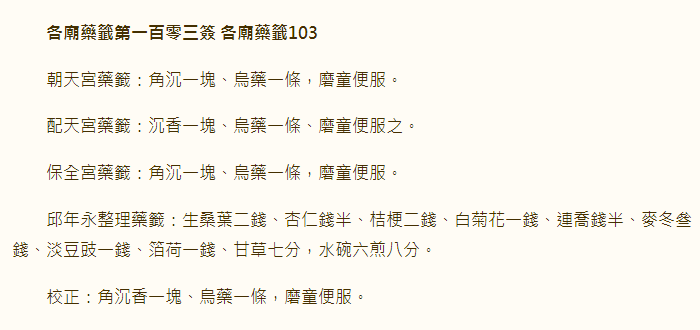 各庙药签第103签