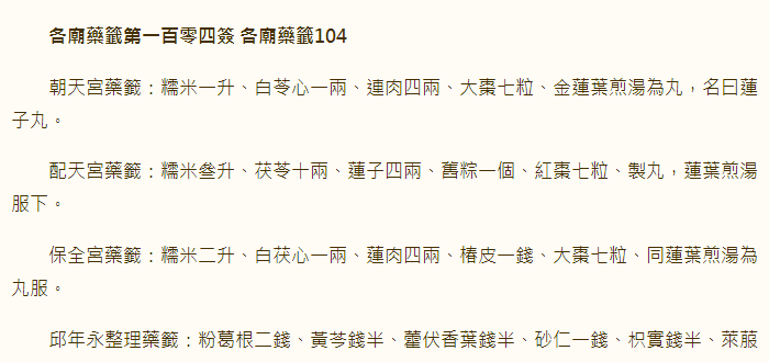 各庙药签第104签