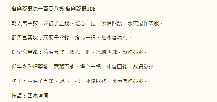 各庙药签第108签