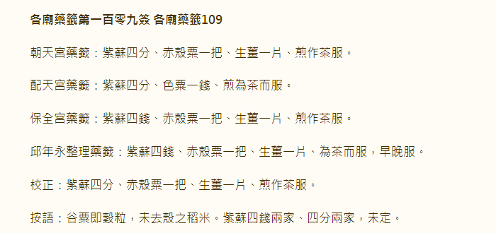各庙药签第109签