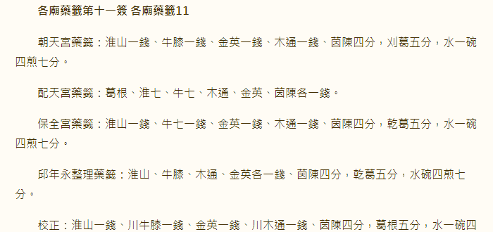 各庙药签第11签