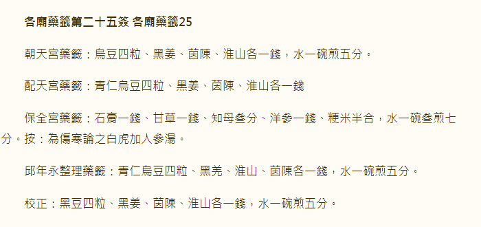 各庙药签第25签