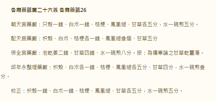 各庙药签第26签