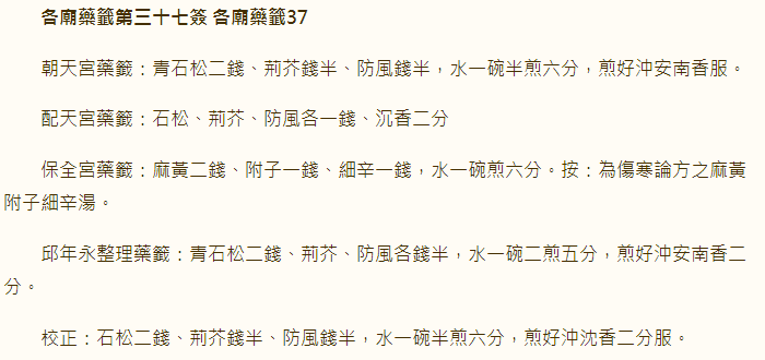 各庙药签第37签