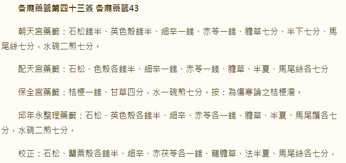 各庙药签第43签