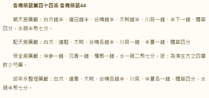 各庙药签第44签