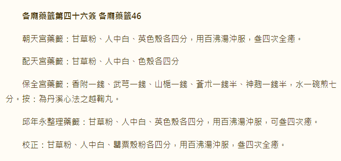 各庙药签第46签