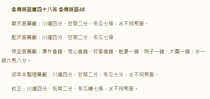各庙药签第48签