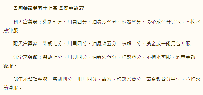 各庙药签第57签