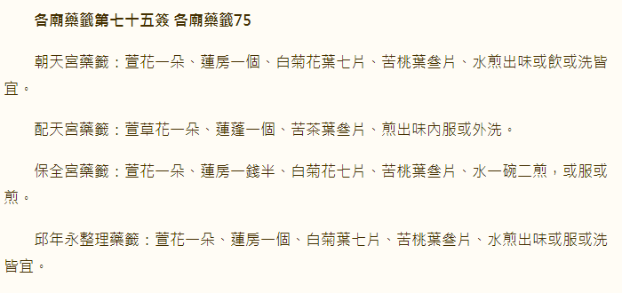 各庙药签第75签