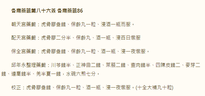 各庙药签第86签