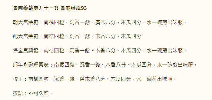 各庙药签第93签