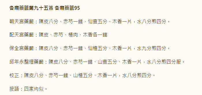 各庙药签第95签