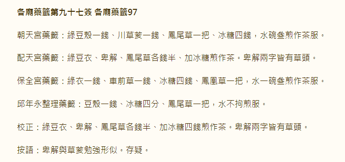 各庙药签第97签