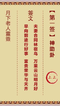 月下老人灵签第1签