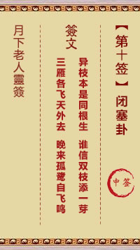 月下老人灵签第10签