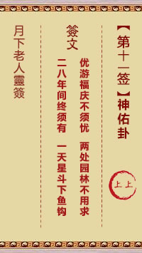月下老人灵签第11签