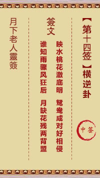 月下老人灵签第14签