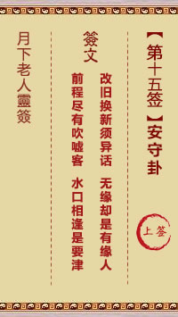 月下老人灵签第15签