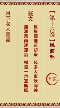 月下老人灵签第16签